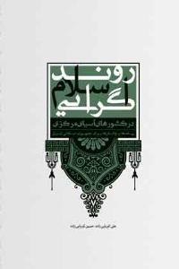 روند اسلام‌گرايي در کشورهاي آسياي مرکزي
