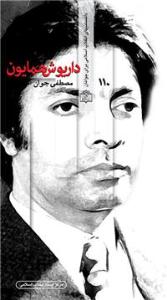 داريوش همايون