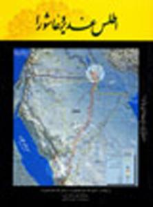 أطلس الغدیر وعاشوراء