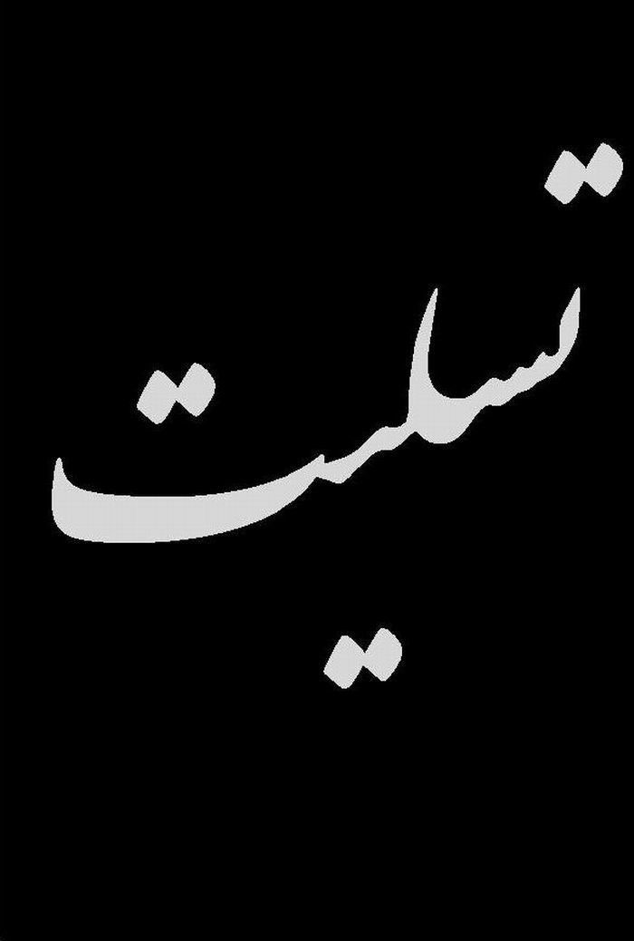 تسليت