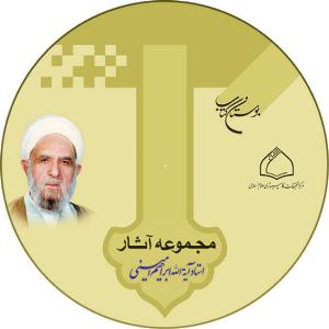 مجموعه آثار آيت الله اميني