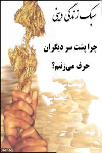 حسادت به پیشرفت دیگران سبب غیبت می‌شود