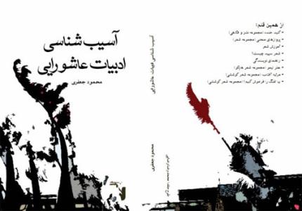 نقد وتحلیل أدب عاشوراء<BR>
