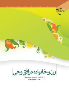 المرأة والأسرة فی أفق الوحی