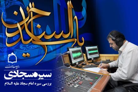 بازخواني سيره امام سجاد(ع) در راديو معارف