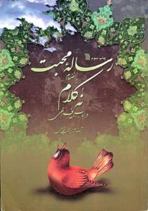 رساله محبت به انضمام نه کلام در باب معارف الهي
