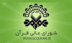 شوراي عالي قرآن