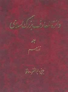 دائرة المعارف بزرگ اسلامي جلد 19