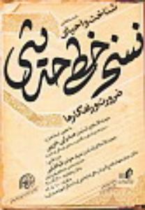 نشست علمي شناخت و احياي نسخ خطي