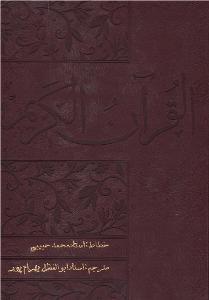 قرآن نستعليق