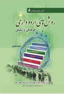 کتاب روشهاي اردوداري فرهنگي تبليغي