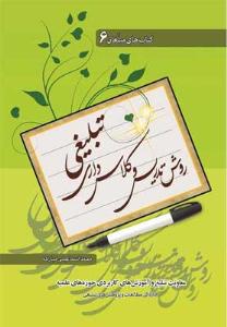 کتاب روش تدريس و کلاسداري تبليغي