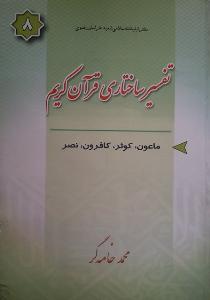 الجزء الثامن من التفسیر البنائی للقرآن الکریم