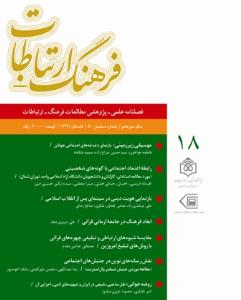 فصلنامه مطالعات فرهنگ ـ ارتباطات  50