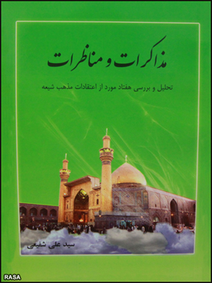 کتاب  المحادثات والمناظرات