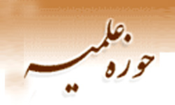 آغاز ثبتنام دوره پیش حوزوی مدرسه علمیه دارالسلام تهران