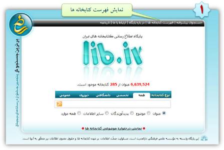 پايگاه کتابخانه‌هاي ايران