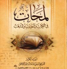 لمحات فی الکتاب والحدیث والمذهب