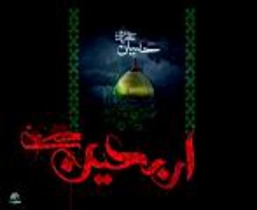الأربعین یوم تجدید البیعة مع أهدف الإمام الحسین