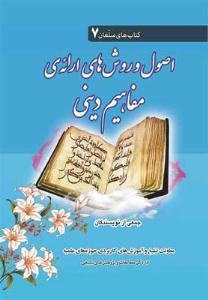 أصول وأسالیب طرح المفاهیم الدینیة<BR>
