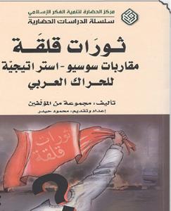 کتاب «ثورات قلقه، مقاربات سوسيو - استراتيجية للحراك العربي»