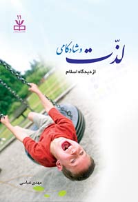 کتاب «لذت و شادکامي از ديدگاه اسلام»