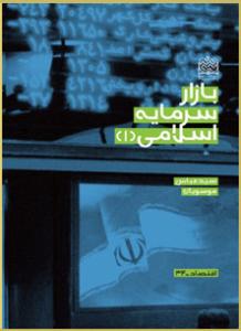 ازار سرمايه اسلامي(1)