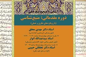 پژوهشگاه علوم انساني و مطالعات فرهنگي دوره آموزشي تصحيح نسخ خطي