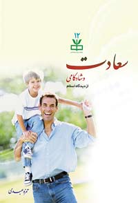 سعادت و شادکامي