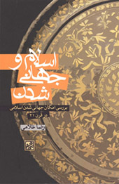  اسلام و جهاني شدن
