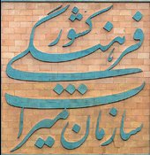ميراث فرهنگي