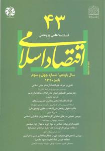 فصلنامه اقتصاد اسلامي 43