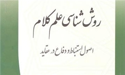 روش‌شناسي علم کلام