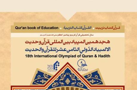 هجدهمين المپياد قرآن وحديث
