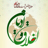 سومین پیش نشست همایش بین المللی اخلاق و ادیان برگزار میشود
