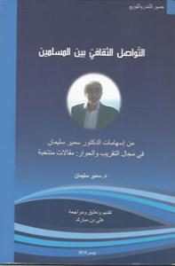 التواصل الثقافي بين المسلمين =همکاري فرهنگي ميان مسلمانان