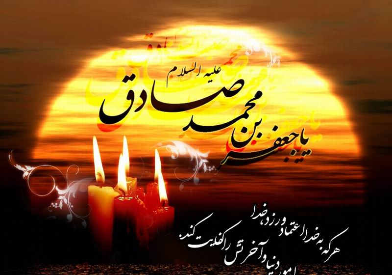 امام صادق(ع)