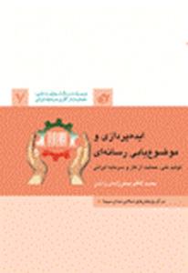 کتاب ایدهپردازی و موضوع یابی رسانهای منتشر شد