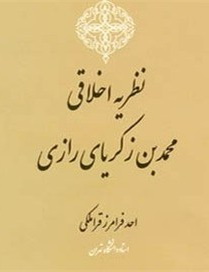 نظريه اخلاقي محمد بن زکرياي رازي