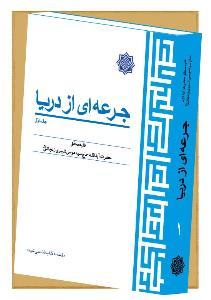 جرعه اي از دريا