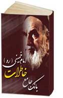 بانک جامع خاطرات امام خميني