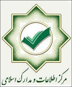 مركز اطلاعات و مدارك اسلامي 