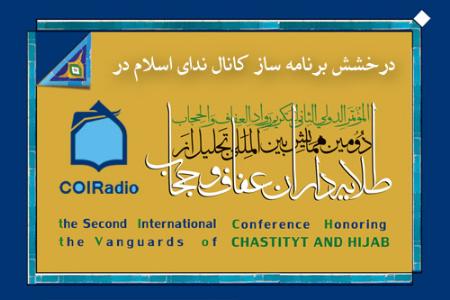 برگزيده همايش طلايه داران عفاف و حجاب