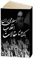 بانک جامع مقالات انقلاب اسلامي ايران