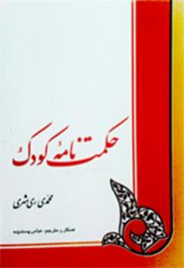 حکمت نامه کودک