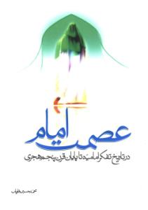 عصمة الإمام فی تاریخ الفکر الشیعی<BR>
