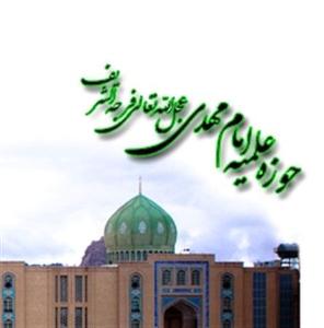 حوزه علميه امام مهدي(عج)