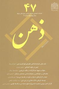 شماره 47 فصلنامه ذهن