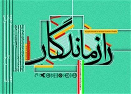 راز ماندگار