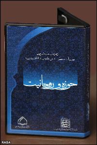 نرم افزار حوزه و روحانيت